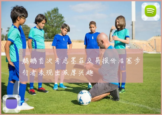 鹈鹕首次考虑墨菲交易报价活塞步行者表现出浓厚兴趣