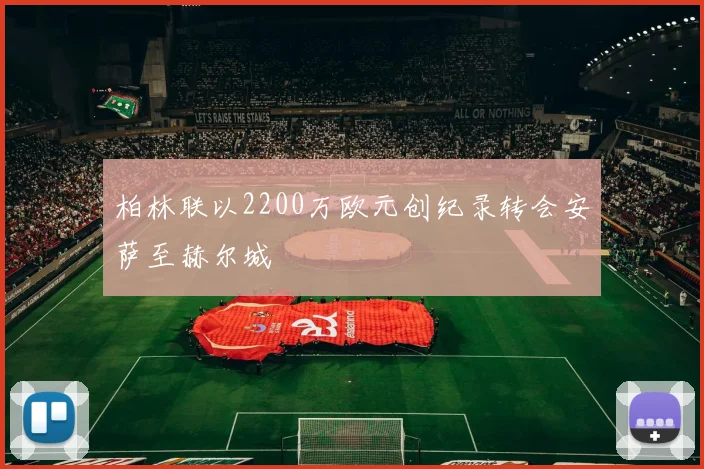 柏林联以2200万欧元创纪录转会安萨至赫尔城