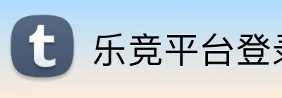 乐竞平台登录官网入口 Logo